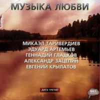 Various Artists. Muzyka lyubvi. Vol. 3 - Mikael Tariverdiev, Gennadiy Gladkov, Aleksandr Zacepin, Evgeniy Krylatov, Eduard Artemev 