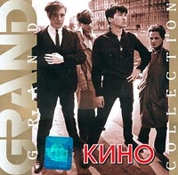 Группа Кино  - Кино. Grand Collection