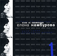 Елена Камбурова - Елена Камбурова. Песни из кинофильмов - 1