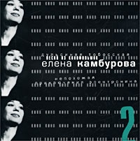 Elena Kamburova - Elena / Kamburova. Pesni iz kinofilmov - 2