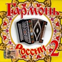 Various Artists. Garmon Rossii 2 - Uralskaya garmon , Ivan Pleshivcev, Mitrofanovna , Bedovye rebyata , Nina Marchenko 