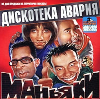 Diskoteka Avariya  - Diskoteka Avariya. Manyaki