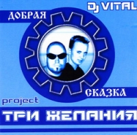 Dj Vital  - Dj Vital. Добрая Сказка