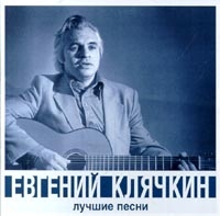 Evgeniy Klyachkin - Ewgenij Kljatschkin. Lutschschie Pesni