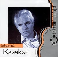 Evgeniy Klyachkin - Evgeniy Klyachkin. Rossiyskie bardy  