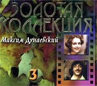 Maksim Dunaevskij - Zolotaya Kollektsiya. Maksim Dunaevskij. Vypusk 3. Klenovyj List