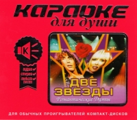 Караоке для души. Две звезды. Романтические дуэты 