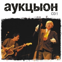 АукцЫон  - Аукцыон. mp3 Коллекция. Диск 1 (mp3)