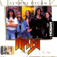 Ariya (Aria)  - Ariya. Luchshie pesni. Novaya kollektsiya