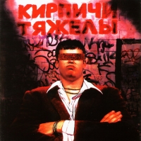 Kirpichi  - Kirpichi. Kirpichi tyazhely