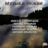Various Artists. Muzyka lyubvi. Vol. 2 - Mikael Tariverdiev, Gennadiy Gladkov, Aleksandr Zacepin, Evgeniy Krylatov, Eduard Artemev 