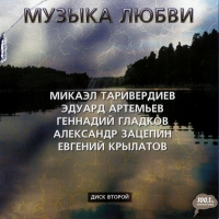 Mikael Tariverdiev - Various Artists. Muzyka lyubvi. Vol. 2