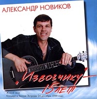 Aleksandr Novikov - Izvozchiku - 15 let  Koncert v Teatre Estrady 24 dekabrya 1999 goda