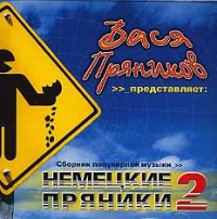 Various Artists. Nemetskie Pryaniki 2 - Vasya Pryanikov, Alexio , Lemon , Maxi-Boom , Senator , Maxi-beat , Radius  