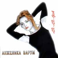 Анжелика Варум - Анжелика Варум. Ля-ля-фа