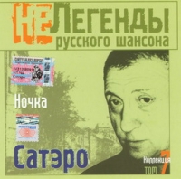 Сатэро  - Не легенды русского шансона. Сатэро. Ночка. Том 7