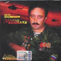 Stas Nazimov - Stas Nazimov. Monolog kombata