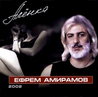 Efrem Amiramov - Efrem Amiramov. Alenka