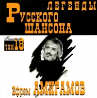 Efrem Amiramov - Efrem Amiramov. Legendy russkogo shansona. Tom 18