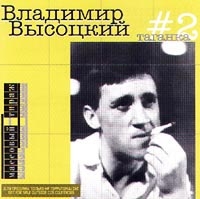  CD Диски Владимир Высоцкий. №2. Таганка - Владимир Высоцкий