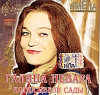 Галина Невара - Галина Невара. Когда цвели сады. Имена на все времена