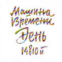 Mashina vremeni. Yubileynyy kontsert v Olimpiyskom. Den 14810y (2 CD) - Mashina vremeni  