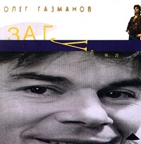 Олег Газманов - Загулял