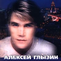 Алексей Глызин - Запоздалый Экспресс