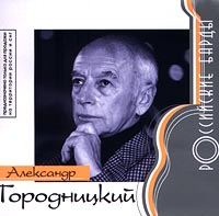 Александр Городницкий - Александр Городницкий. Российские Барды