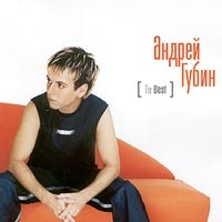 Андрей Губин - Андрей Губин. The Best (2001)