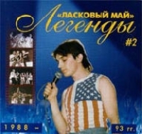 Ласковый май  - Ласковый май. Легенды № 2 1988-1993 гг.