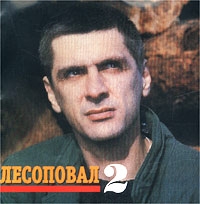 Лесоповал  - Лесоповал. 2 + Bonus Tracks