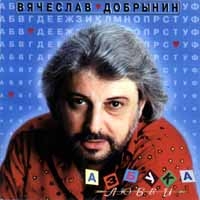 Вячеслав Добрынин - Азбука Любви