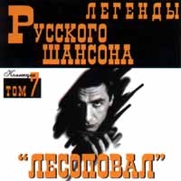 Лесоповал  - Лесоповал. Легенды русского шансона. Том 7