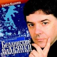 Вадим Кузема - Vadim Kuzema. Берлинские Славянки