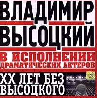 Владимир Высоцкий - Владимир Высоцкий в исполнении драматических актеров