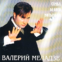 Valerij Meladze. Samba belogo motylka (1997) - Valeriy Meladze 