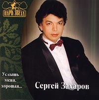 Sergey Zaharov - Sergej Zaharov. Uslysh menya, horoshaya...