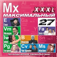 Chay vdvoem  - Various Artists. XXXL 27. Maksimalnyy