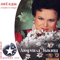 Lyudmila Zykina - Lyudmila Zykina  Luchshie pesni raznyh let