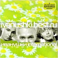 Ivanushki International  - Ivanushki International. Luchshie Pesni