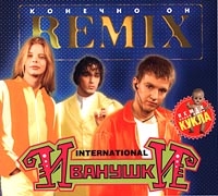 Ivanushki International  - Ivanushki International. Remix. Konechno on (Geschenkausgabe)