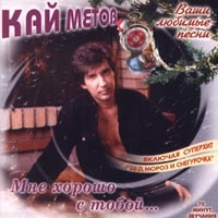 Kay Metov - Kay Metov  Mne horosho s toboy