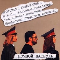 Александр Кальянов - Александр Кальянов. Ночной патруль