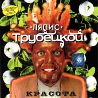 Lyapis Trubeckoy - Krasota