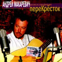 Andrey Makarevich - Pesni iz kinofilma Perekrestok