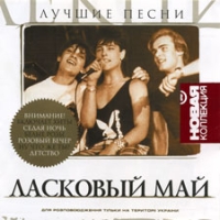 Ласковый май  - Ласковый май. Лучшие песни. Новая коллекция (2004)