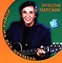 Вячеслав Малежик - Вячеслав Малежик. Имена на все времена