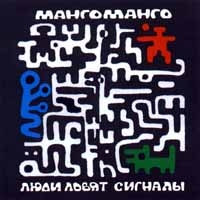 Манго-Манго  - Люди Ловят Сигналы