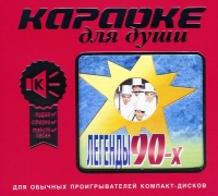 Караоке для души. Легенды 90-х 